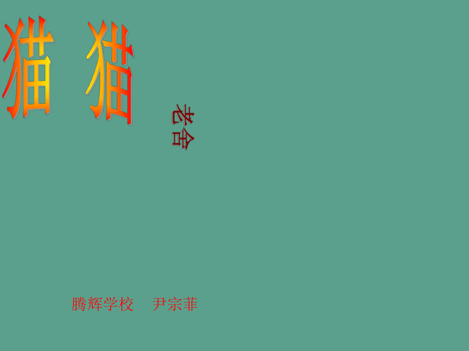 人教版四年级语文上册第15课猫ppt课件_第1页