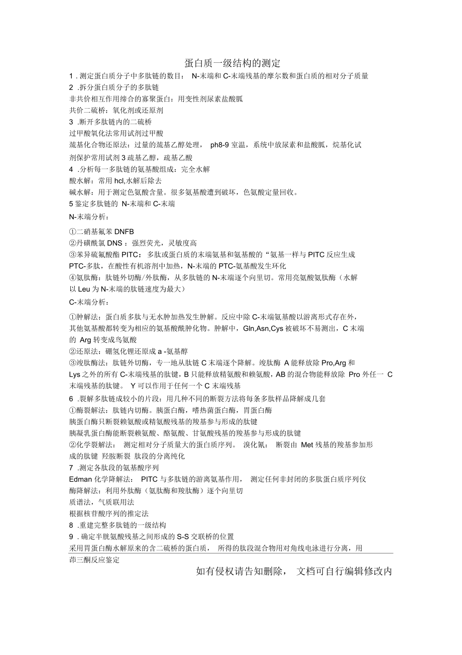 蛋白质一级结构的测定方法_第1页