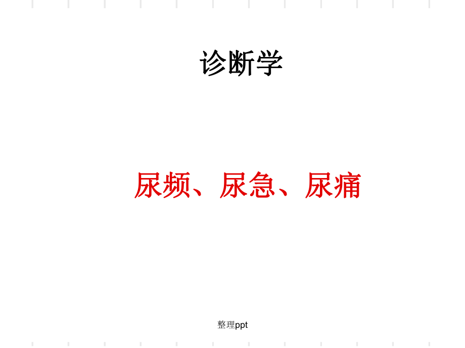 尿频尿急尿痛1_第1页
