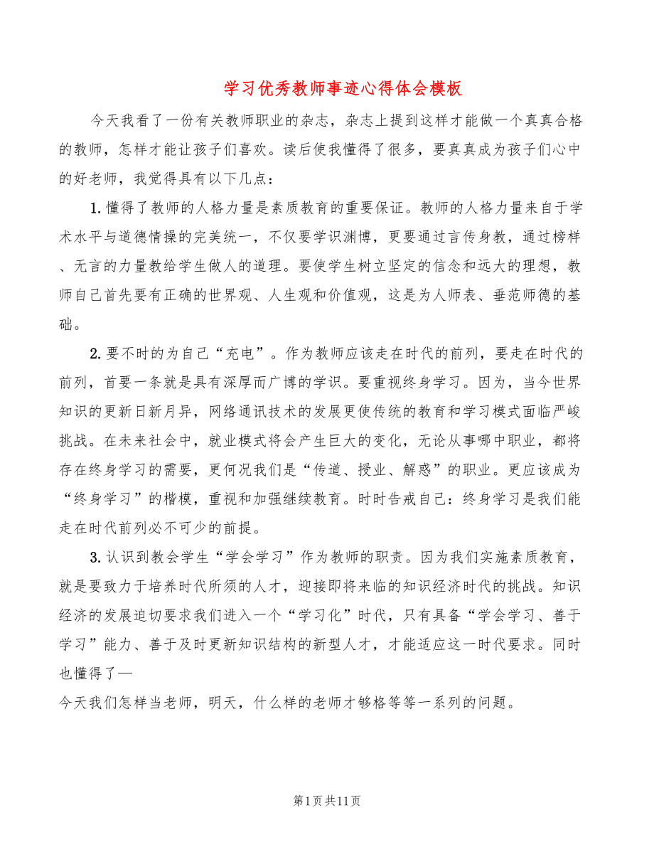 学习优秀教师事迹心得体会模板（6篇）_第1页