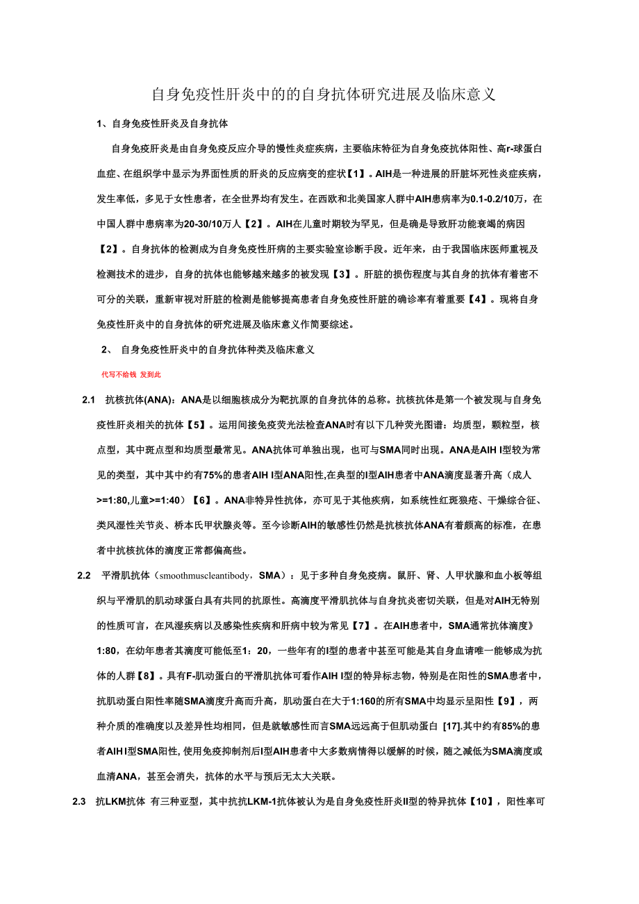 自身抗体在自身免疫性肝炎中的诊断及预后意义_第1页