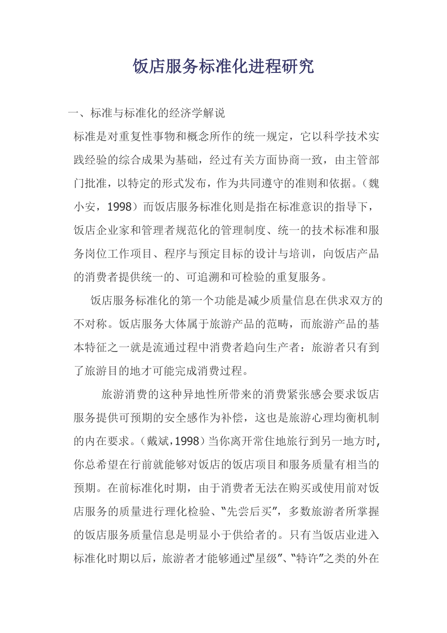 饭店服务标准化发展进程研究_第1页