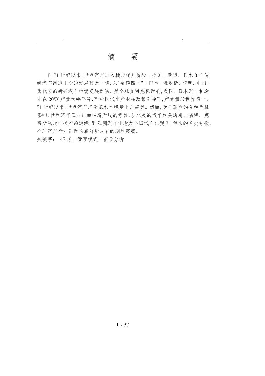 国内汽车4S店经营管理模式_第1页