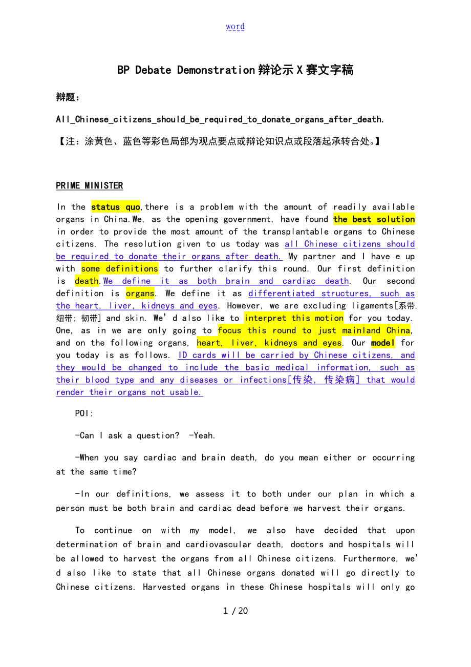 所有中国公民均应被要求在死后捐献器官-BP辩论示范_第1页