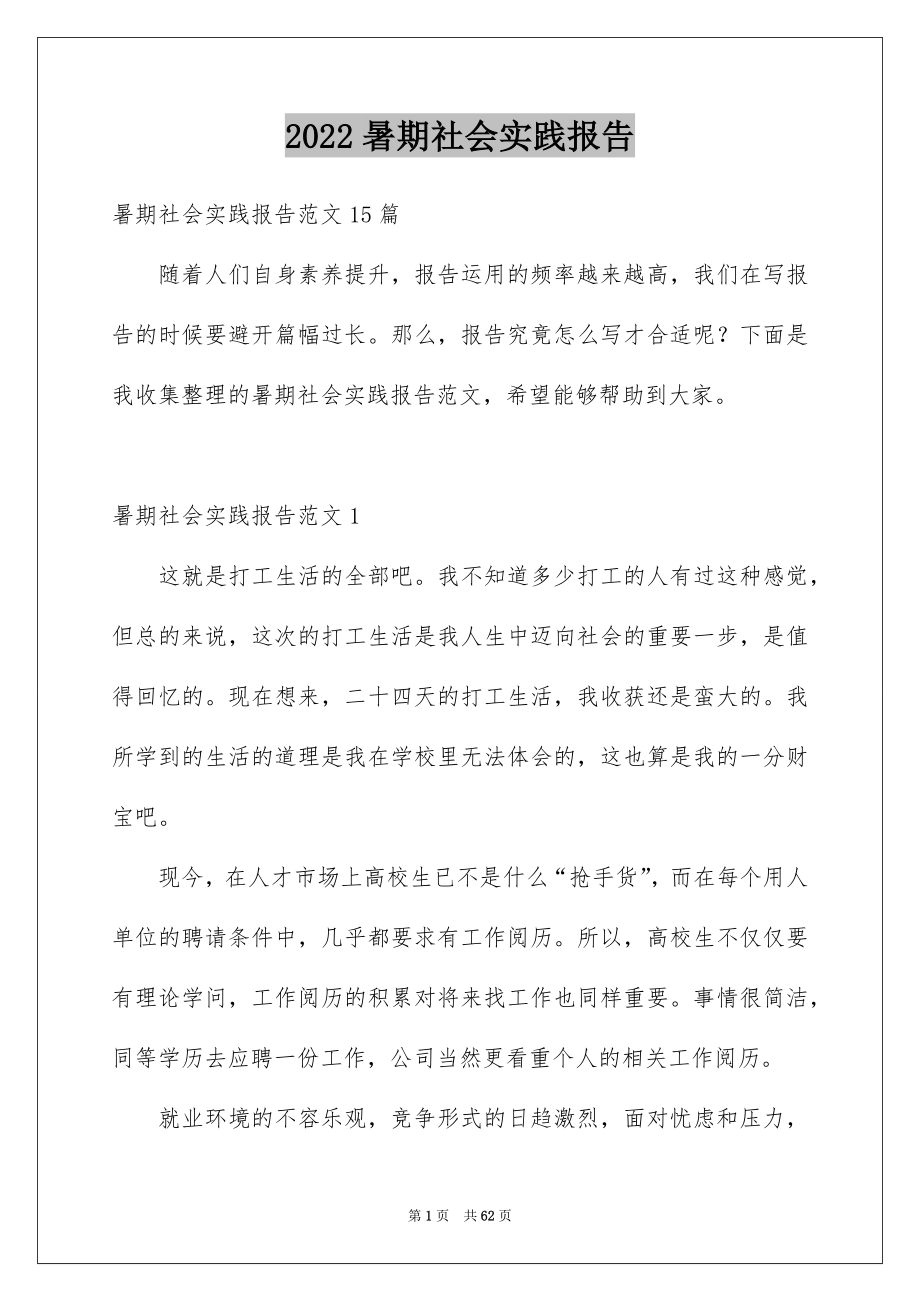 2022暑期社会实践报告_107_第1页