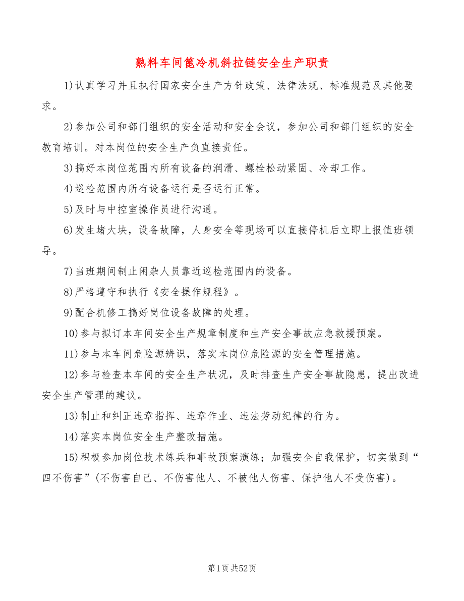 熟料车间篦冷机斜拉链安全生产职责(6篇)_第1页