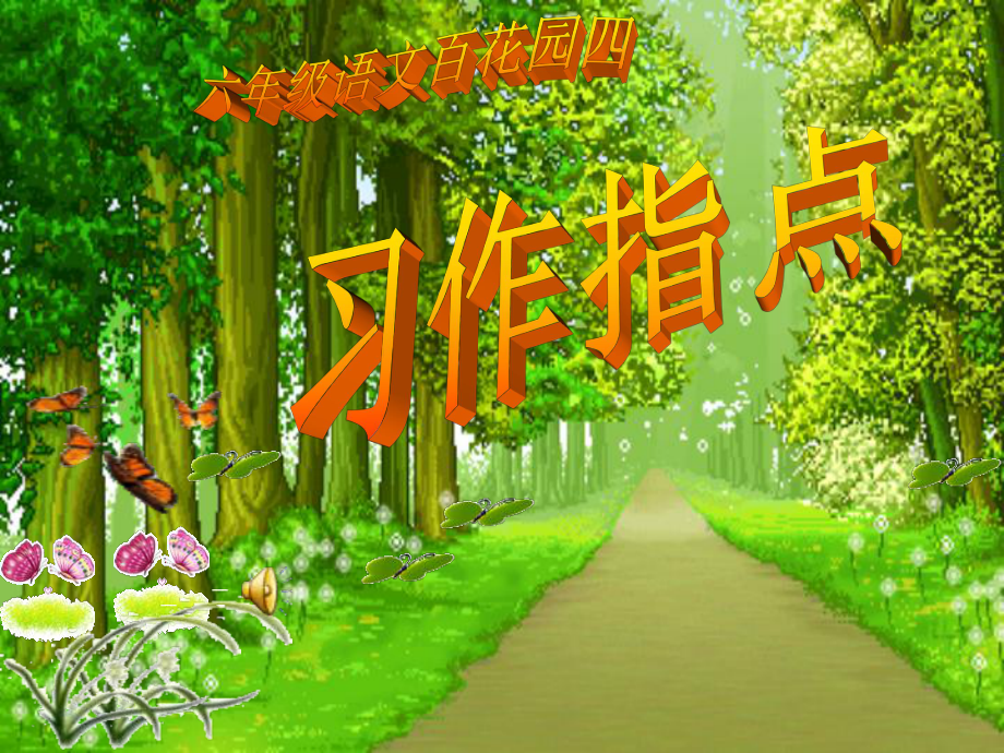 六年级下册语文百花园四语文S版ppt课件_第1页