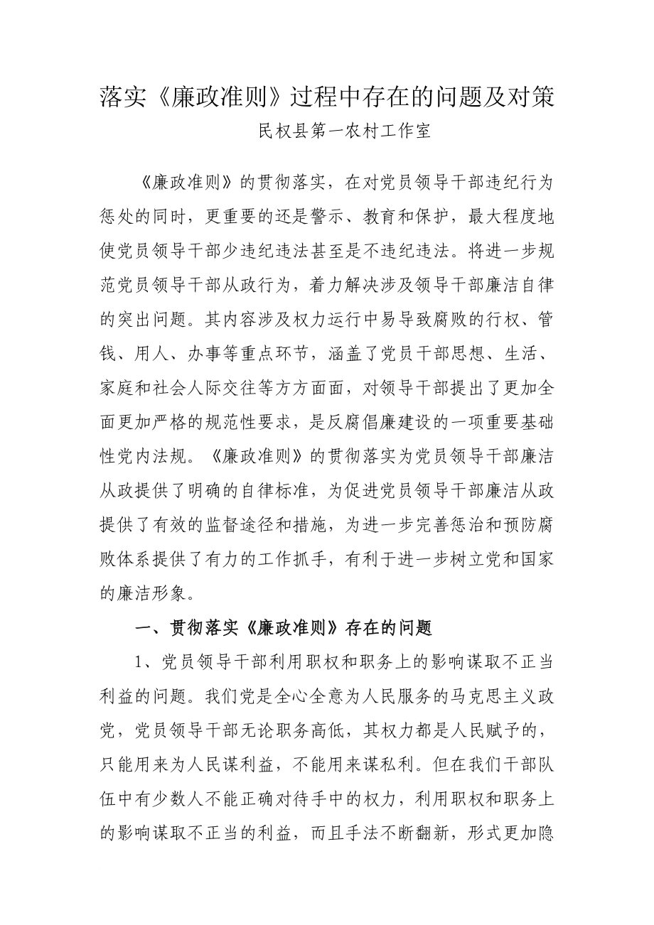 落实廉政准则过程中存在的问题及对策_第1页