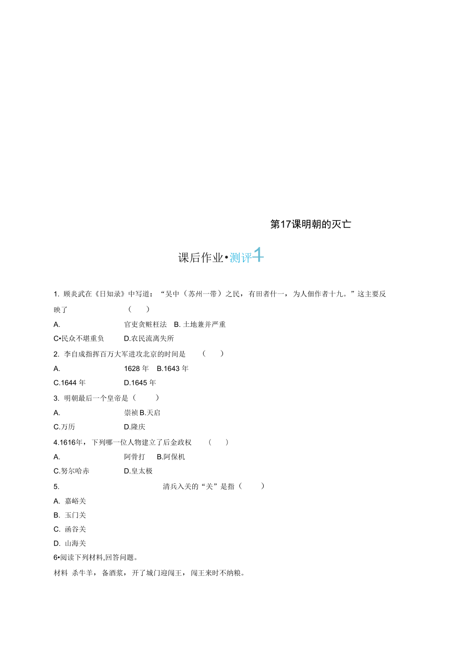 七年级历史下册第三单元明清时期统一多民族国家的巩固与发展第17课明朝的灭亡分层测评新人教_第1页