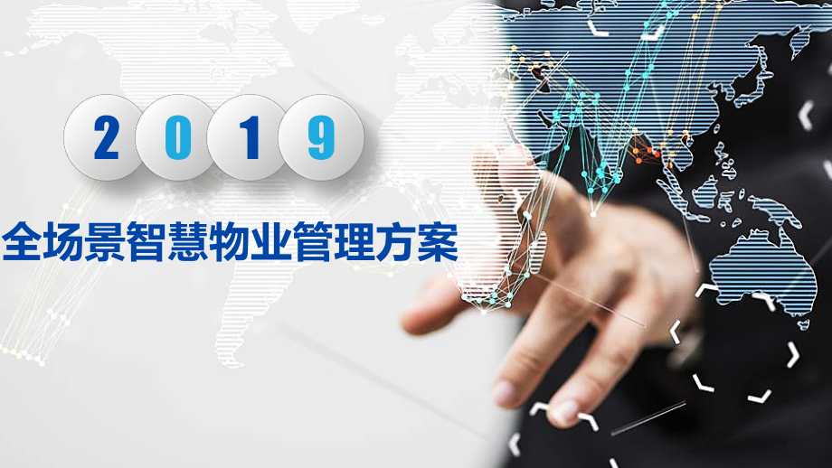 全场景智慧物业管理方案课件_第1页