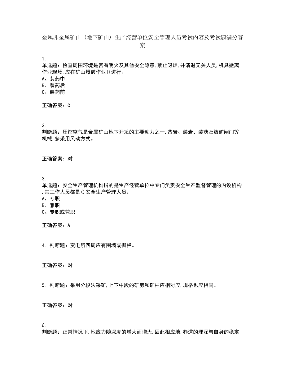 金属非金属矿山（地下矿山）生产经营单位安全管理人员考试内容及考试题满分答案50_第1页