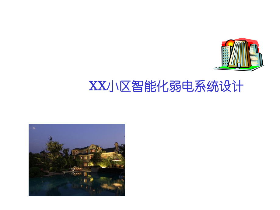 小区智能化弱电系统设计方案_第1页