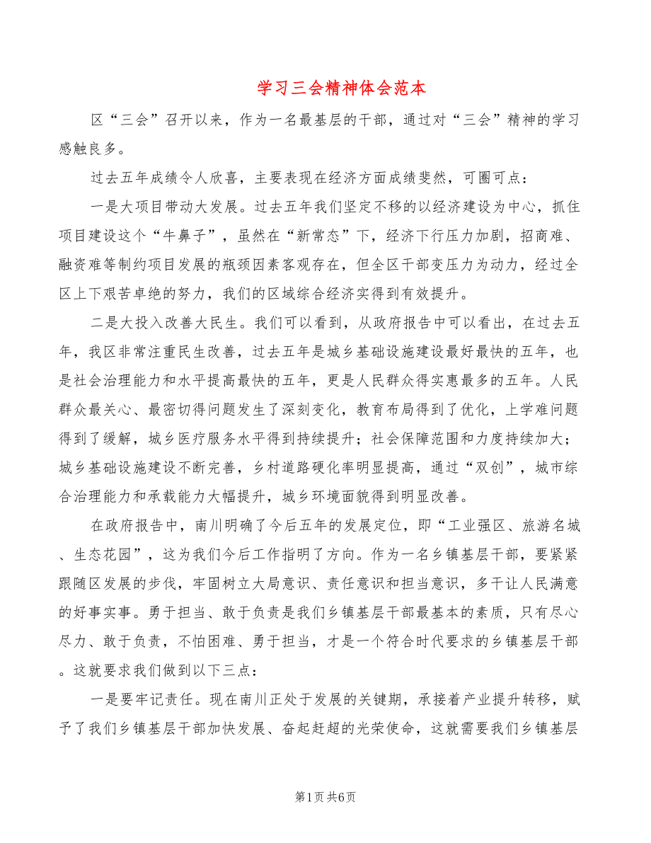 学习三会精神体会范本（3篇）_第1页
