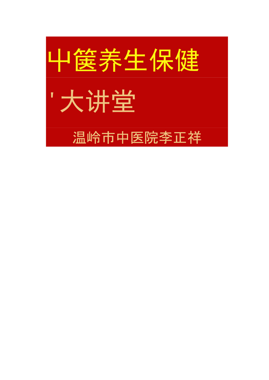 中医养生保健大讲堂.3.12精_第1页