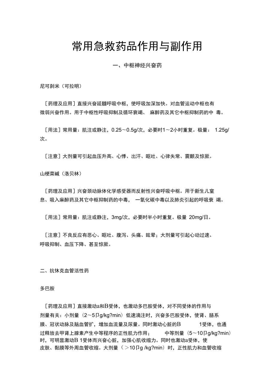 常用急救药品作用与副作用_第1页