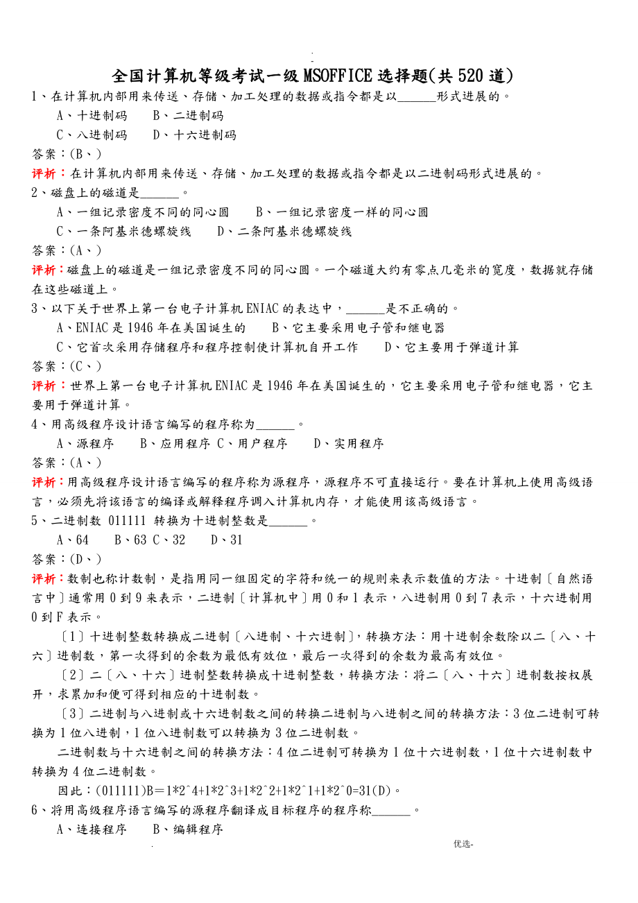 全国计算机等级考试一级选择题_第1页