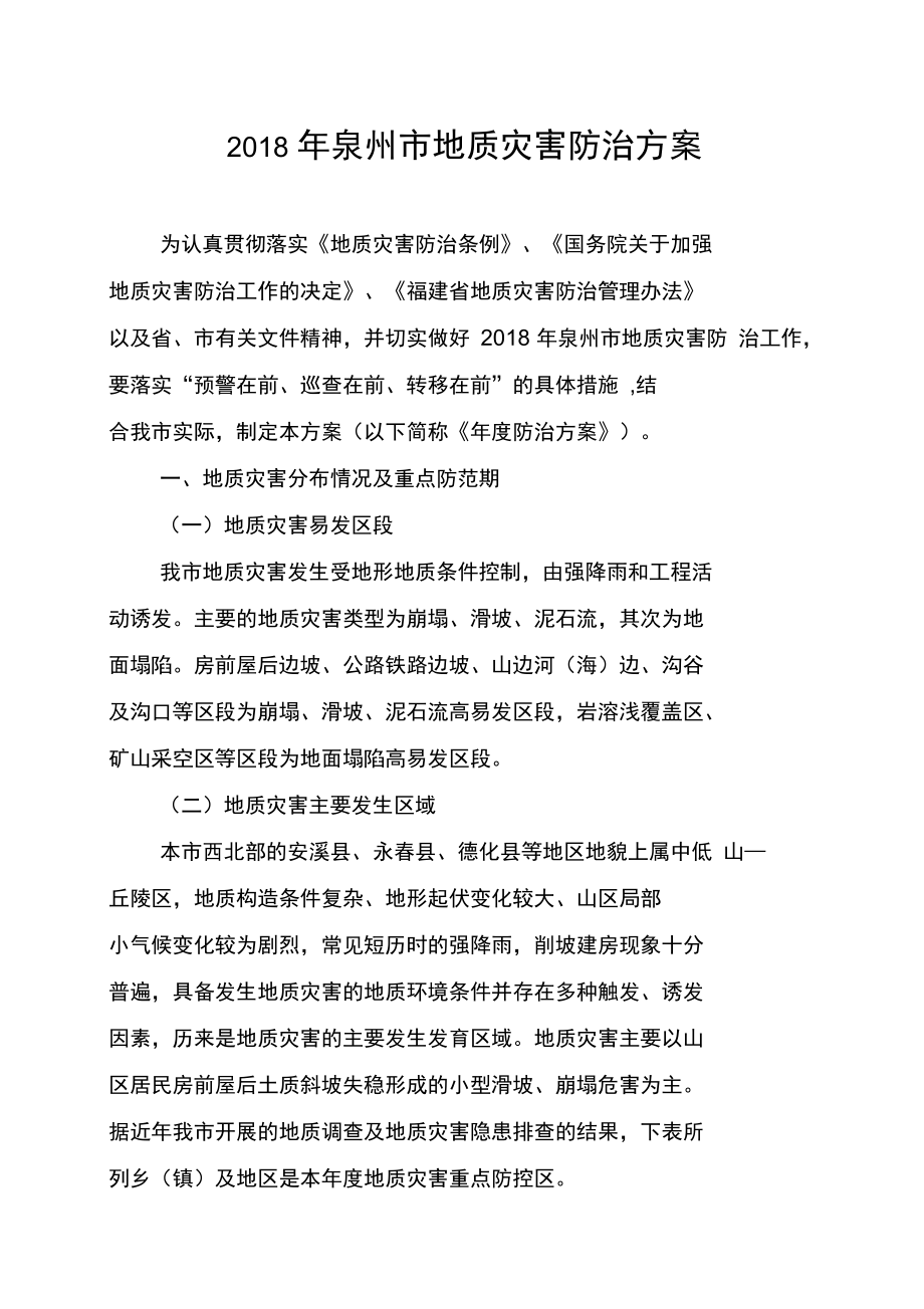 泉州地质灾害防治方案_第1页