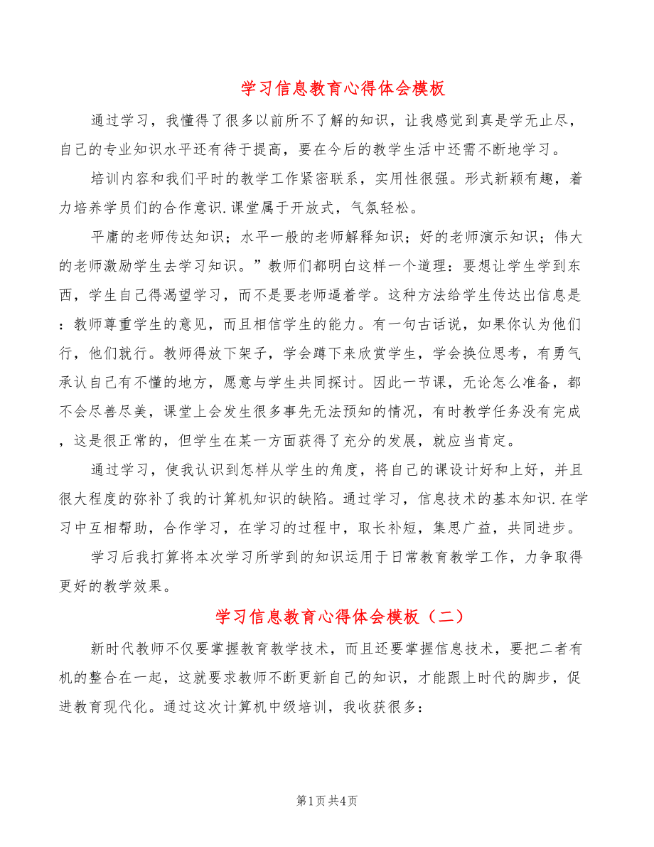 学习信息教育心得体会模板（2篇）_第1页