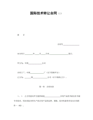 國(guó)際技術(shù)轉(zhuǎn)讓合同（1）