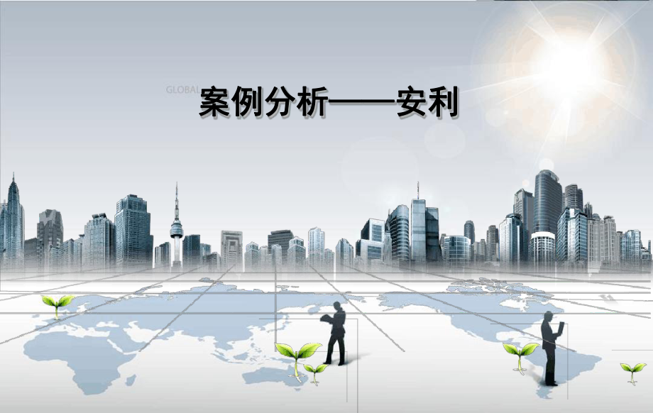 安利案例分析_第1页