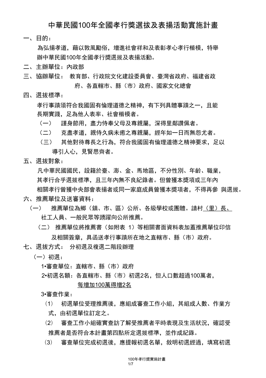 中华民国年全国孝行奖选拔及表扬活动实施计画精_第1页