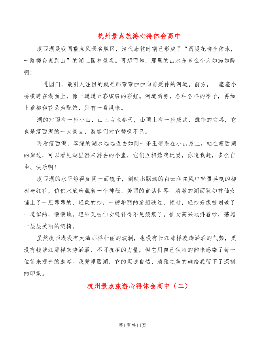 杭州景点旅游心得体会高中（10篇）_第1页