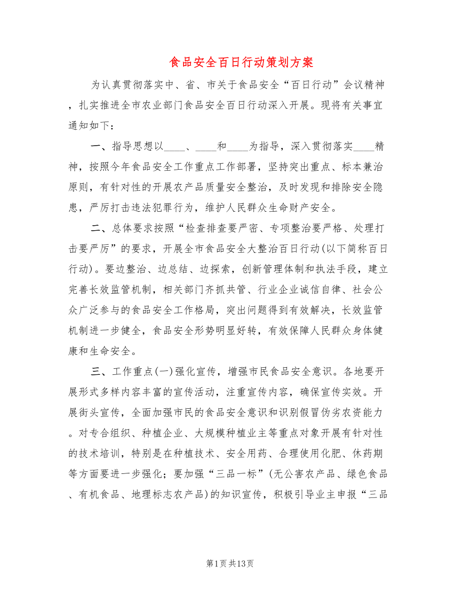 食品安全百日行动策划方案(3篇)_第1页