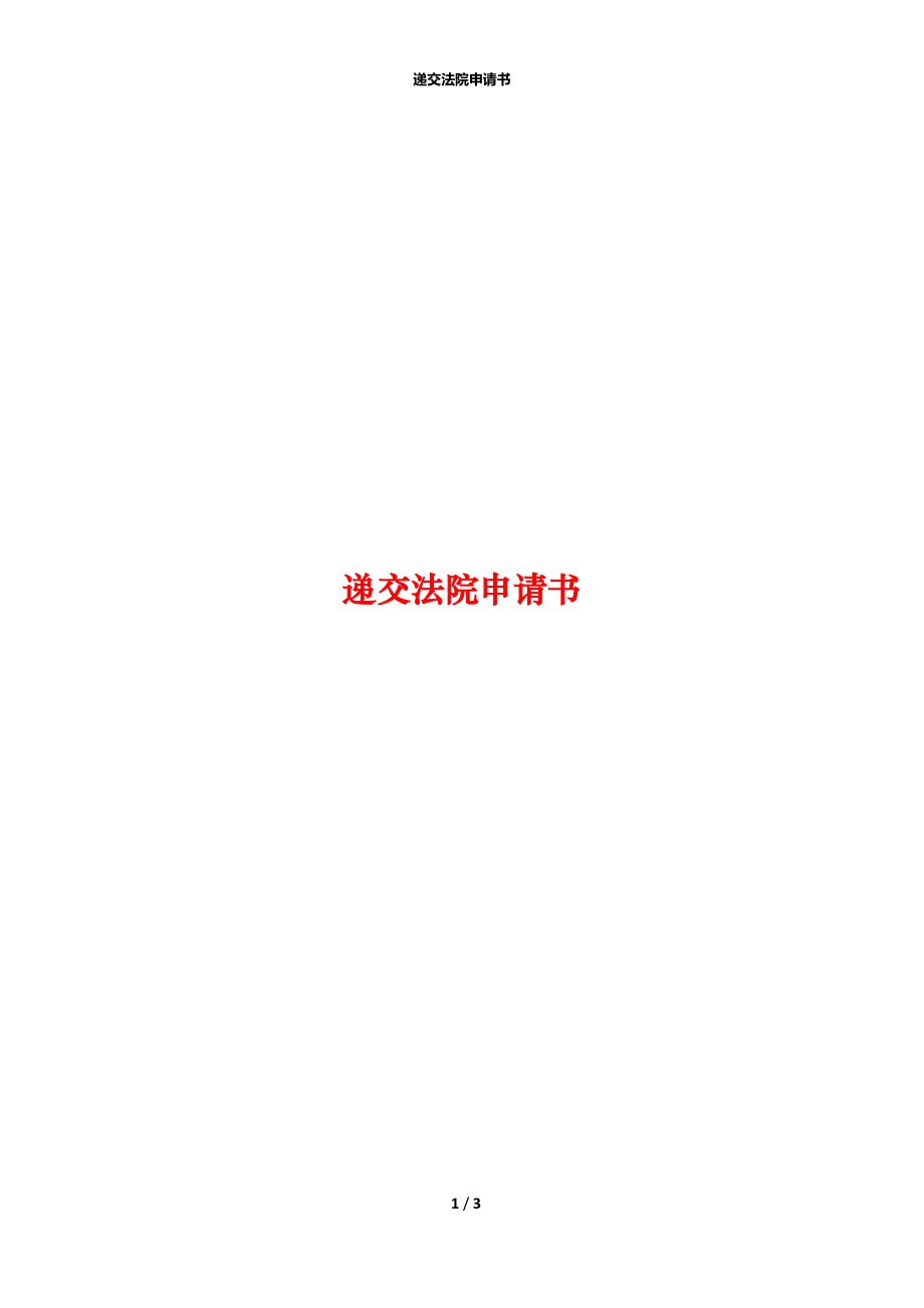 递交法院申请书_第1页