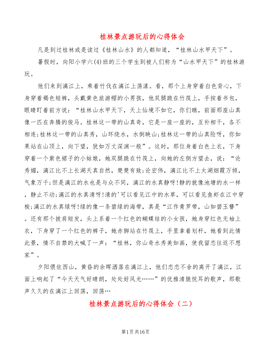 桂林景点游玩后的心得体会（15篇）_第1页