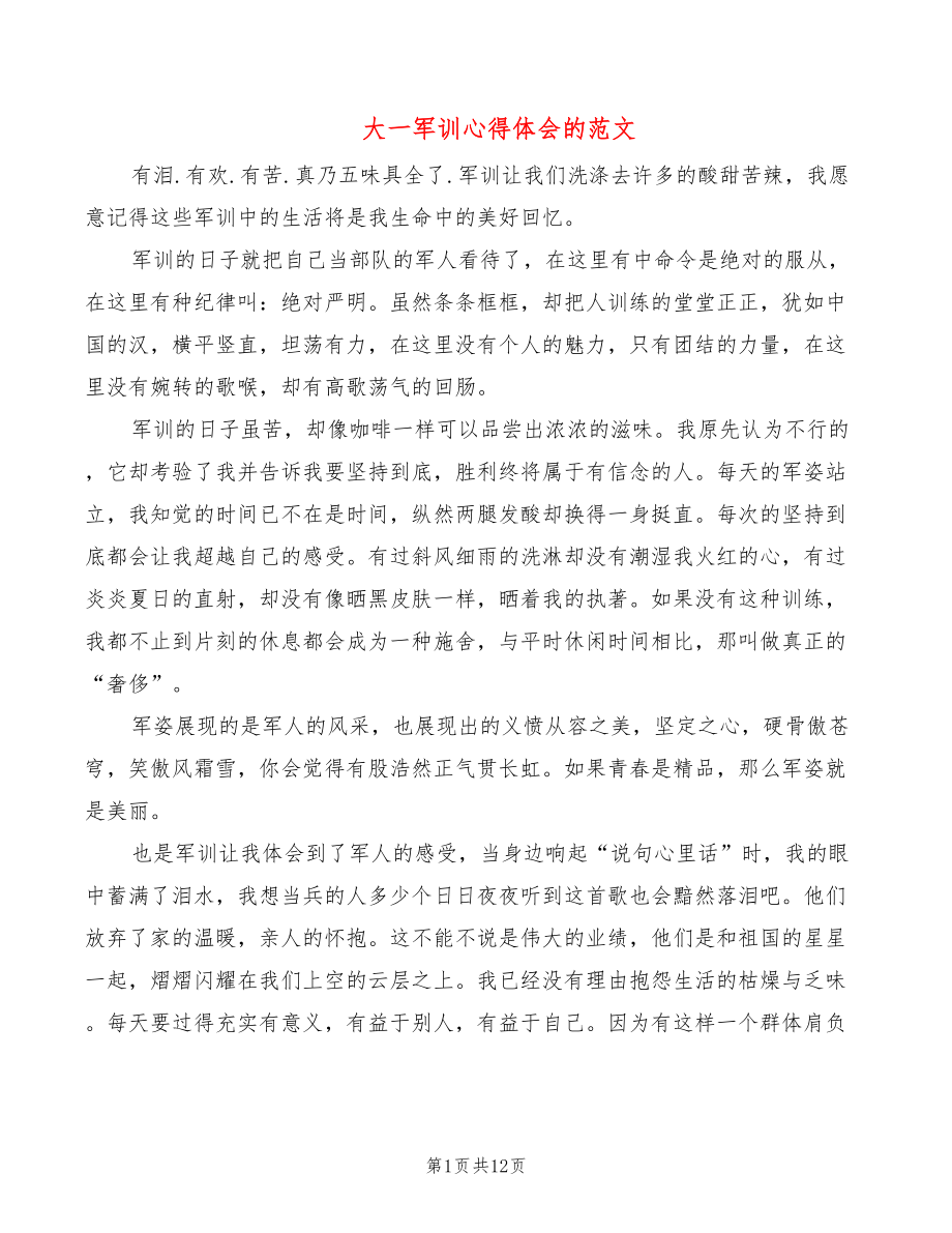 大一军训心得体会的范文（9篇）_第1页