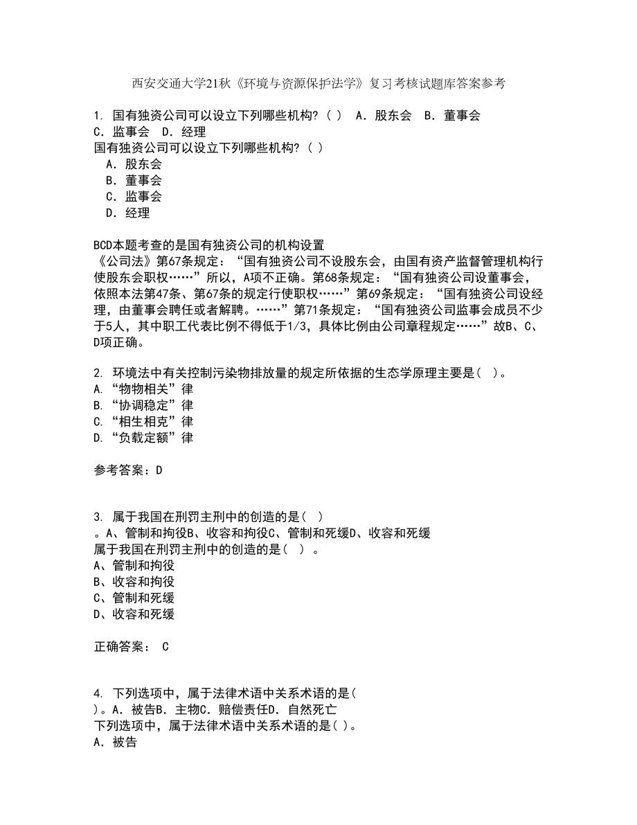 西安交通大学21秋《环境与资源保护法学》复习考核试题库答案参考套卷67_第1页