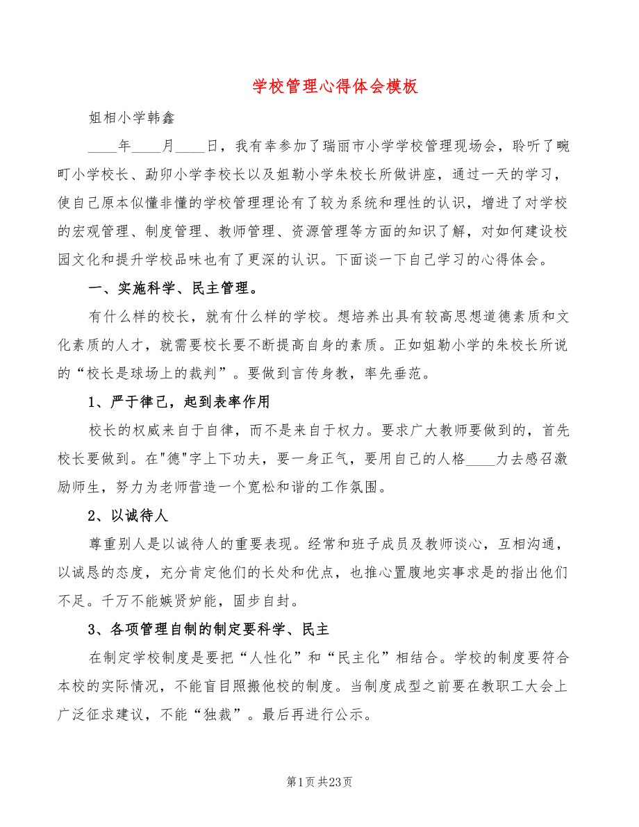 学校管理心得体会模板（4篇）_第1页