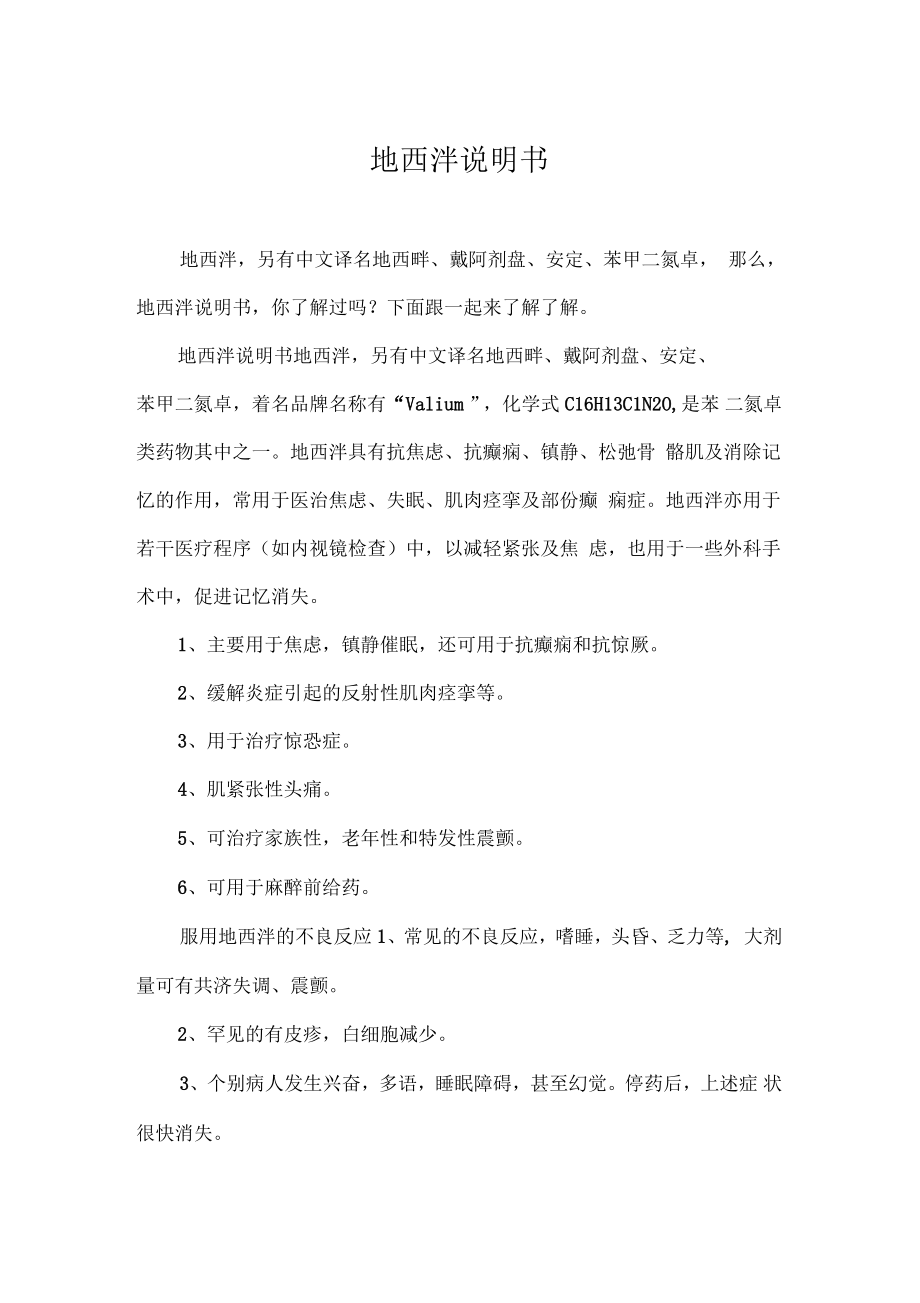 地西泮说明书_第1页