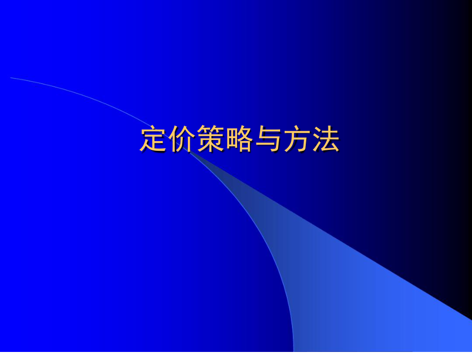 定价策略与方法_第1页
