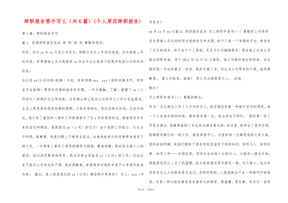 辞职报告要手写么共6篇个人原因辞职报告_第1页