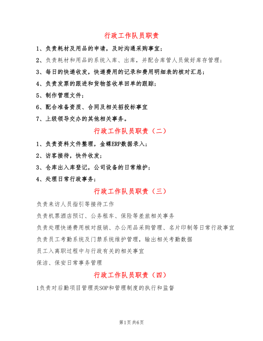 行政工作队员职责(14篇)_第1页