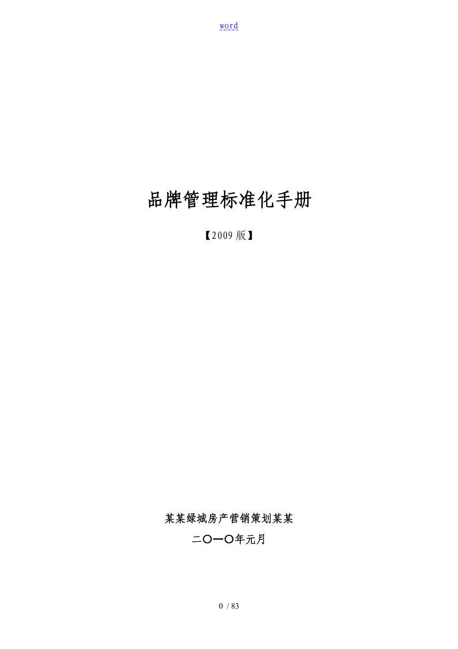 绿城品牌管理系统实用标准化手册簿【2009版】_第1页