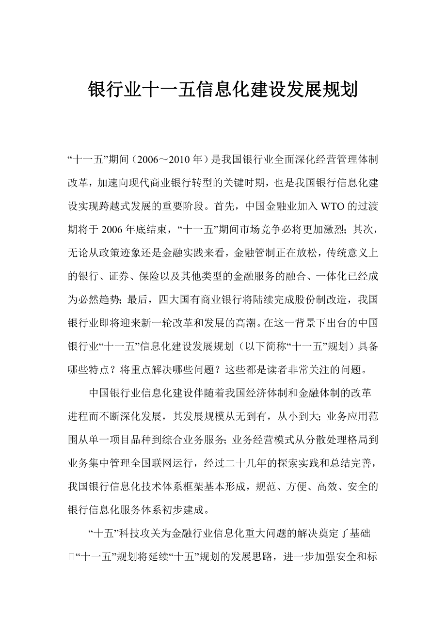 银行业十一五信息化建设发展规划_第1页
