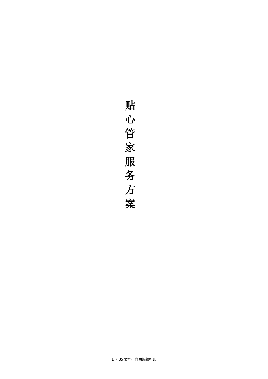 贴心管家服务方案_第1页