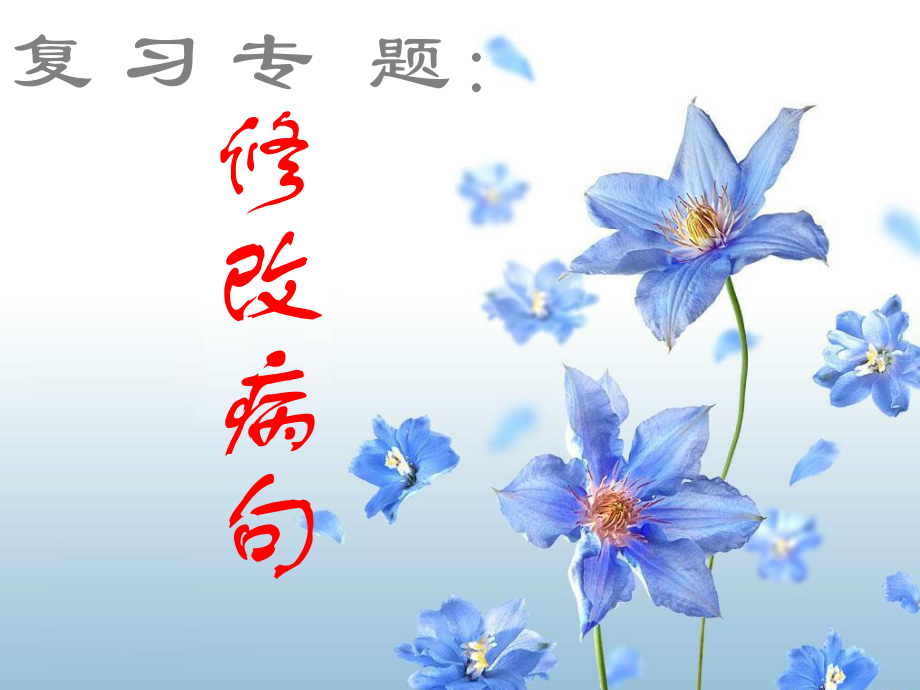 中考语文复习“病句辨析与修改”ppt课件_第1页