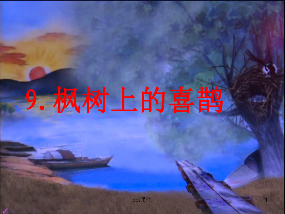 二下语文枫树上的喜鹊ppt课件_第1页