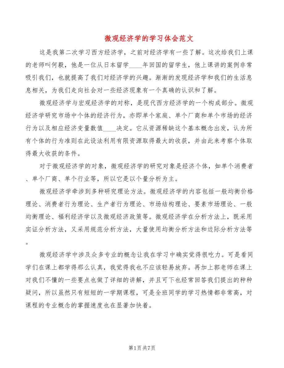 微观经济学的学习体会范文（2篇）_第1页
