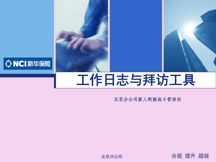 保险公司衔接班工作日志与拜访工具ppt课件_第1页