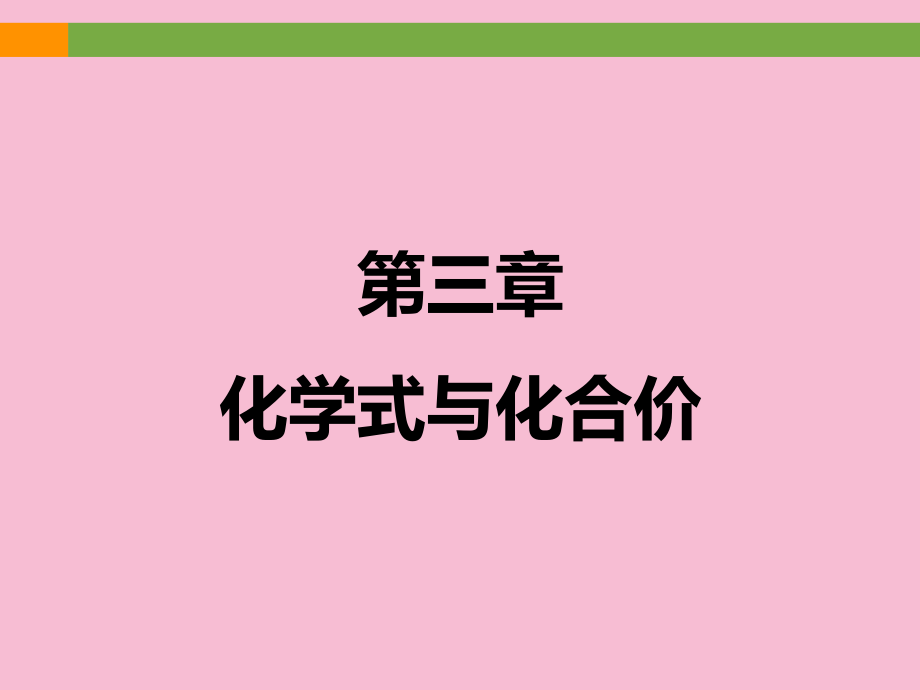 化学式与化合价专题复习ppt课件_第1页