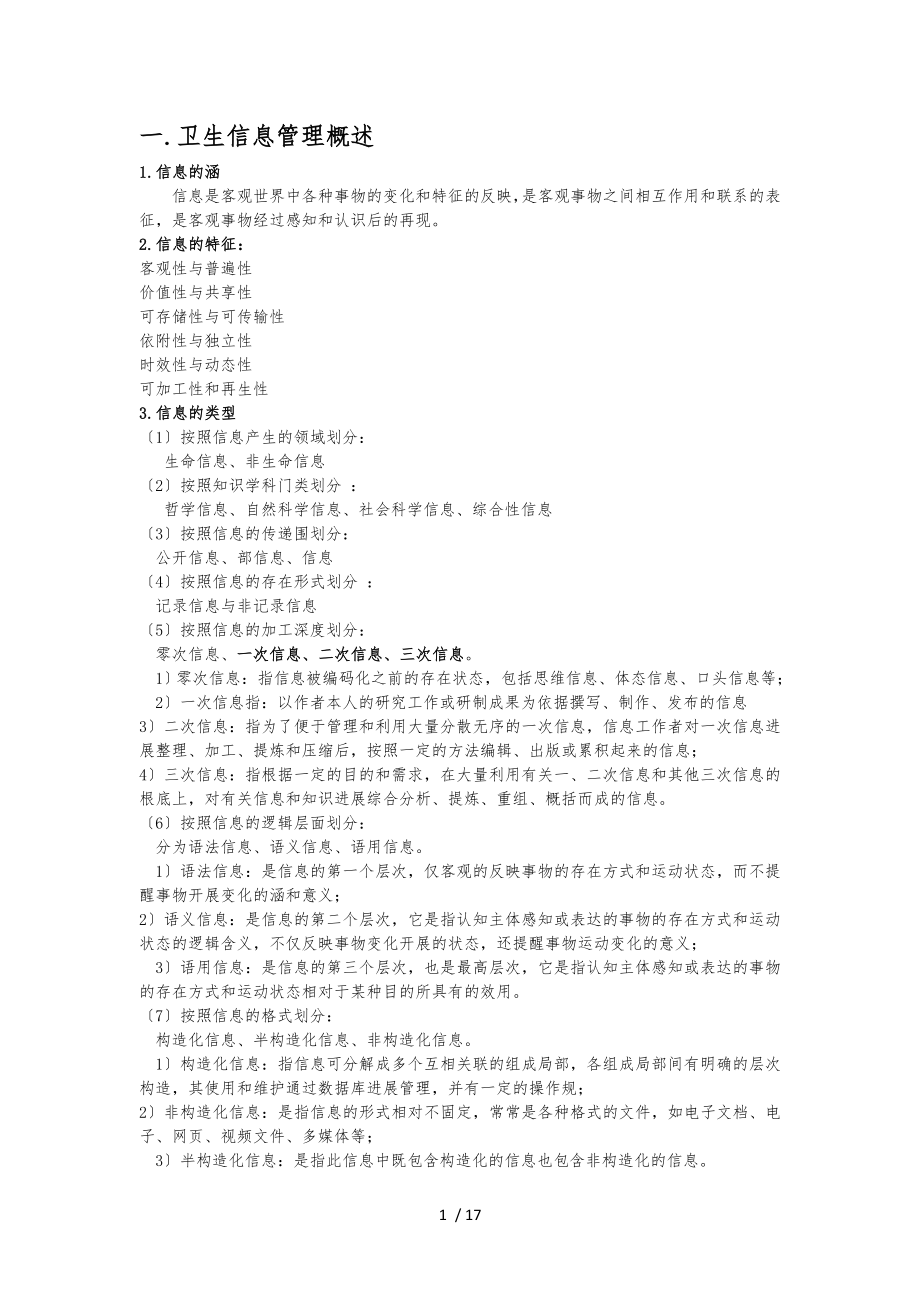 卫生信息管理学重点总结_第1页