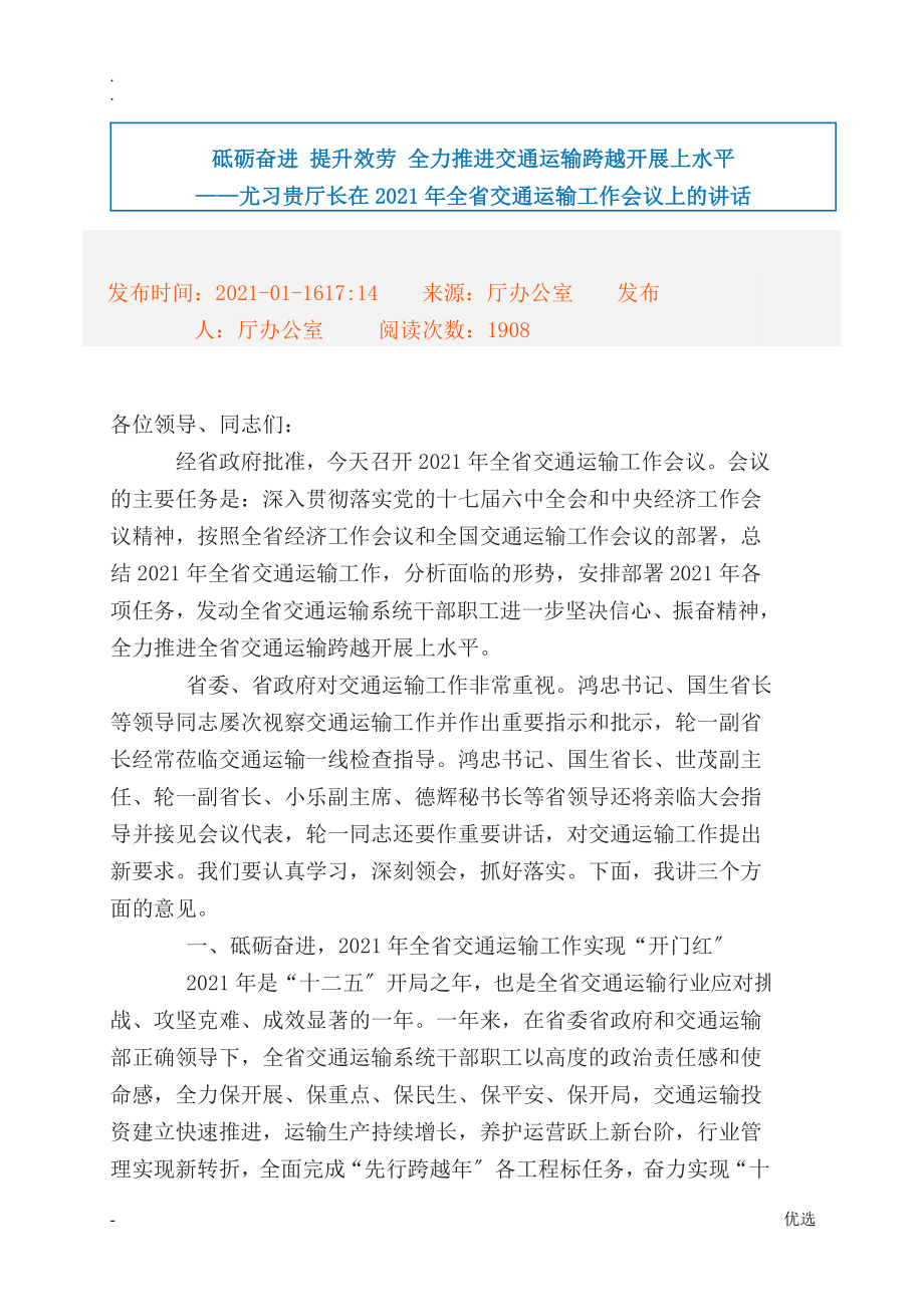 砥砺奋进 提升服务 全力推进交通运输跨越发展上水平_第1页