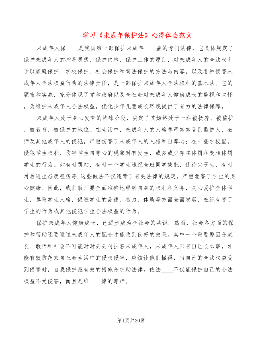 学习《未成年保护法》心得体会范文（9篇）_第1页