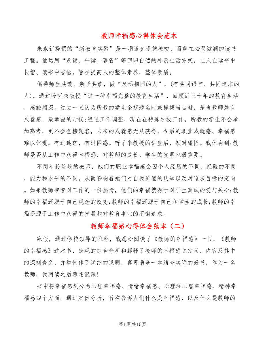 教师幸福感心得体会范本（10篇）_第1页