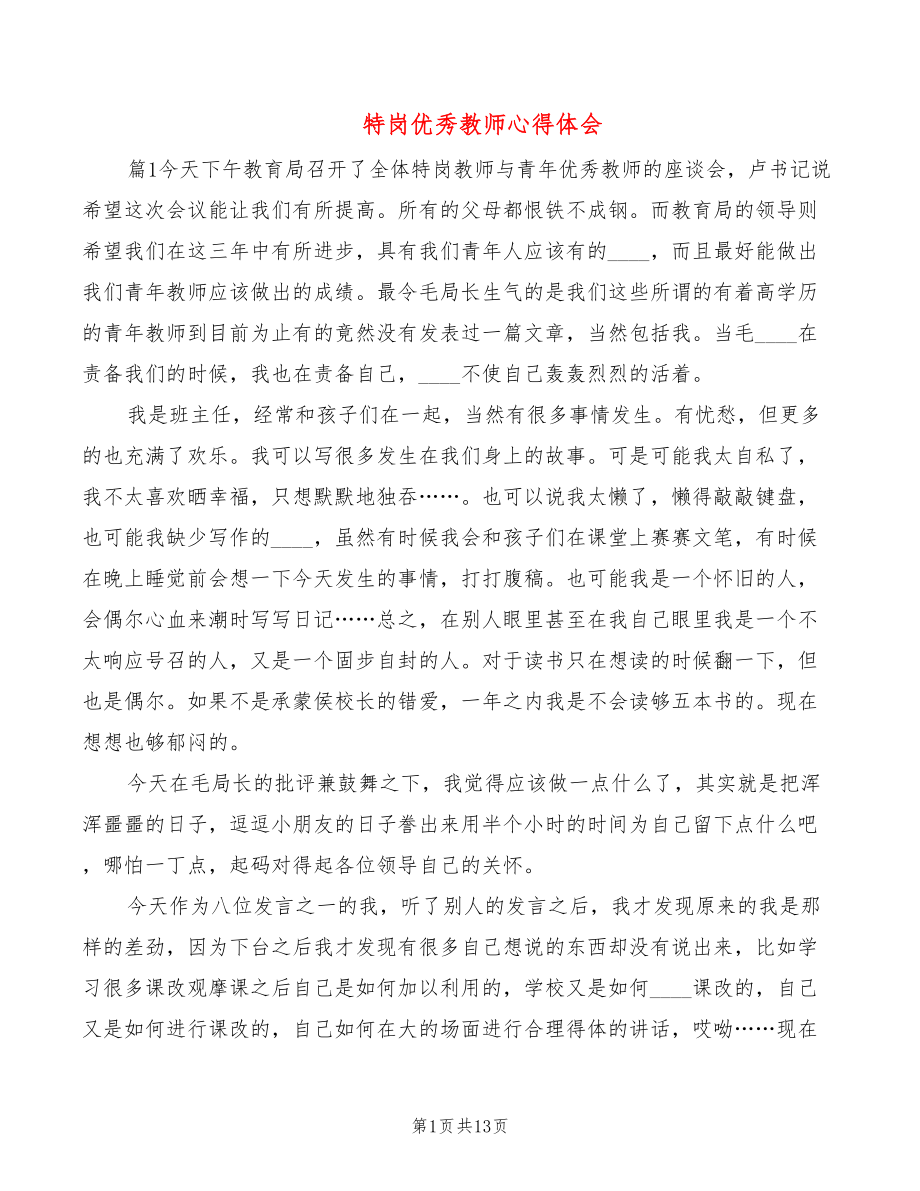 特岗优秀教师心得体会（4篇）_第1页