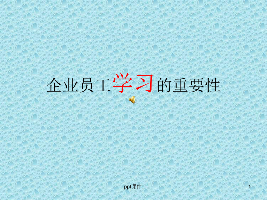 企业员工学习的重要性ppt课件_第1页
